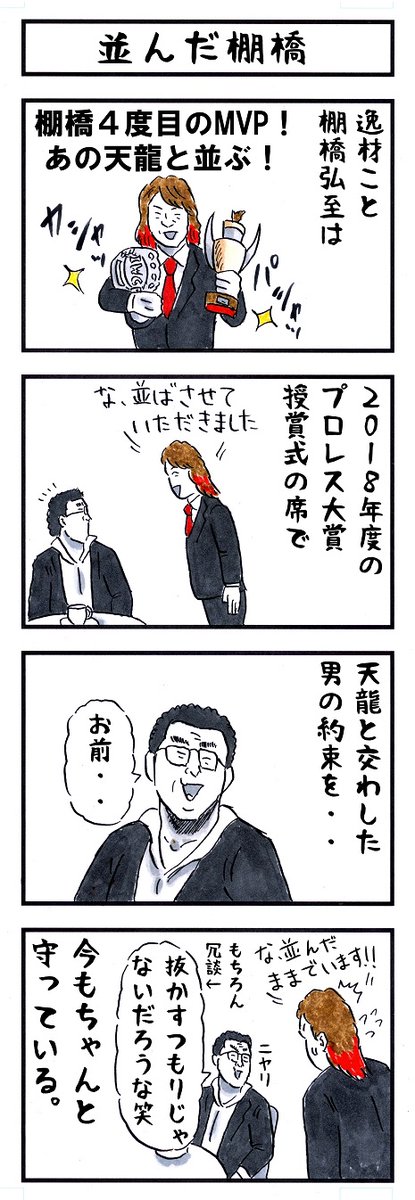棚橋弘至選手。 新日本プロレス新社長就任 おめでとうございます㊗🎊 #味のプロレス
