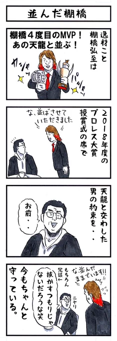 棚橋弘至選手。 新日本プロレス新社長就任 おめでとうございます㊗🎊 #味のプロレス