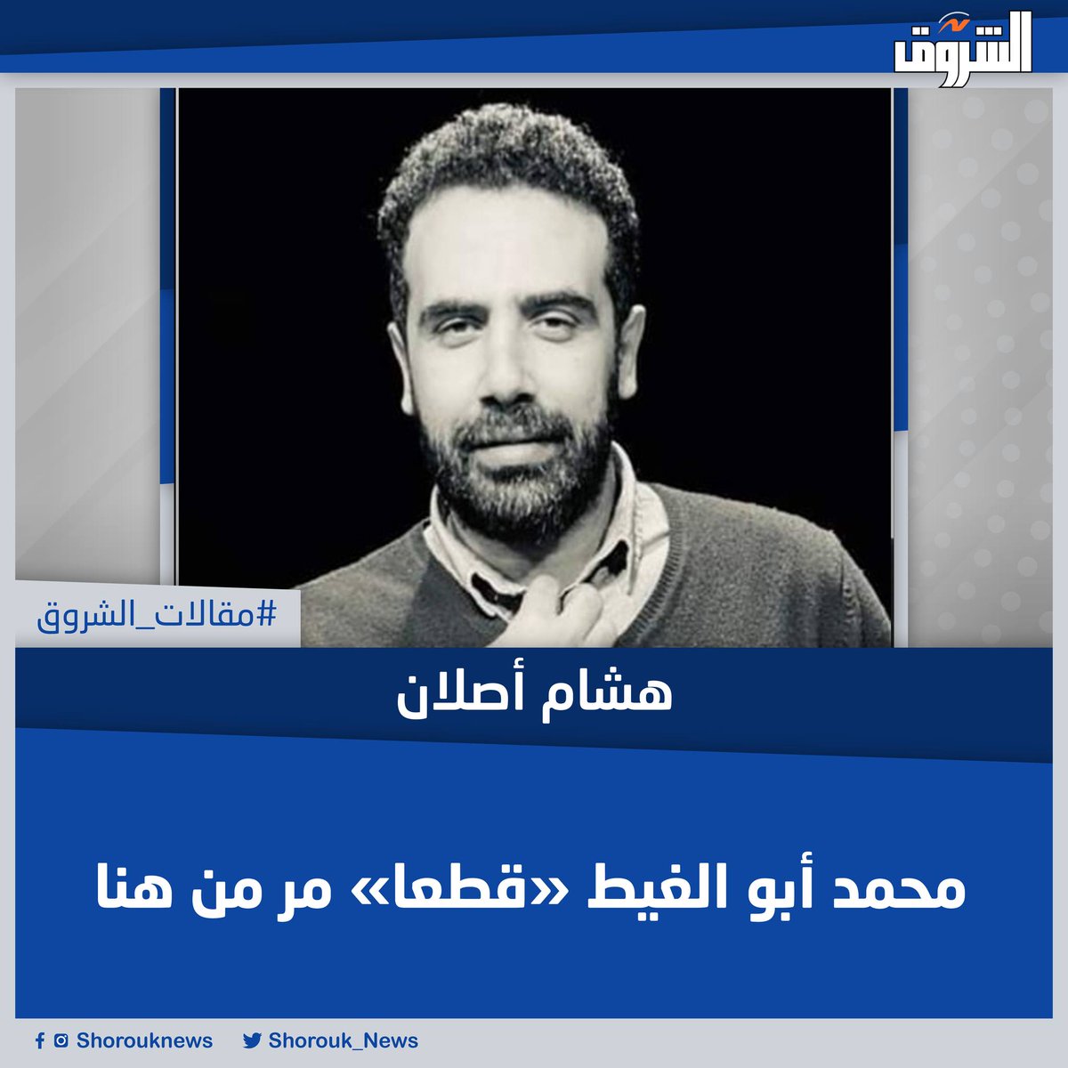 Shorouk_News's tweet photo. #مقالات_الشروق| هشام أصلان يكتب: محمد أبو الغيط «قطعا» مر من هنا
- كيف يمكن لإنسان وهو فى أكثر لحظاته ضعفًا وألمًا وشعورًا بالنهاية، أن يكون قادرًا على صنع الونس لآلاف البشر، بكل ما يعنيه الونس من قيمة إنسانية؟ 
المقال كاملا👈 https://t.co/1c1oSztVBw https://t.co/eH7KZL3V7z