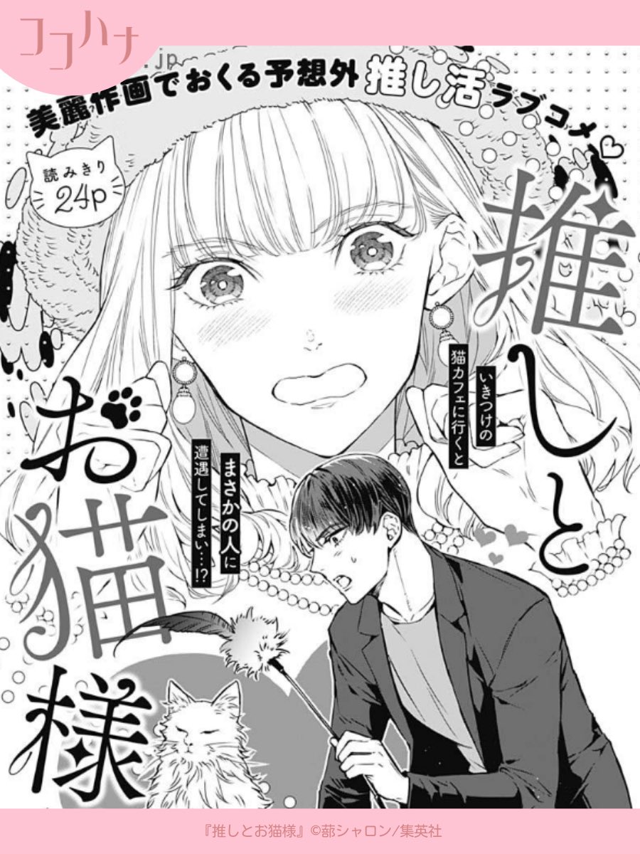 ❄ココハナ1月号発売中❄
推しとまさかの遭遇!?

なな桜は、いきつけの猫カフェで、自分が大好きな声優を目撃します!👀
推しのプライベートは絶対侵してはならないと決めていたなな桜ですが、困っている姿に耐え切れず…?

ココハナ初掲載! 
#蔀シャロン 先生が贈る推し活ラブコメ読みきり✨ 