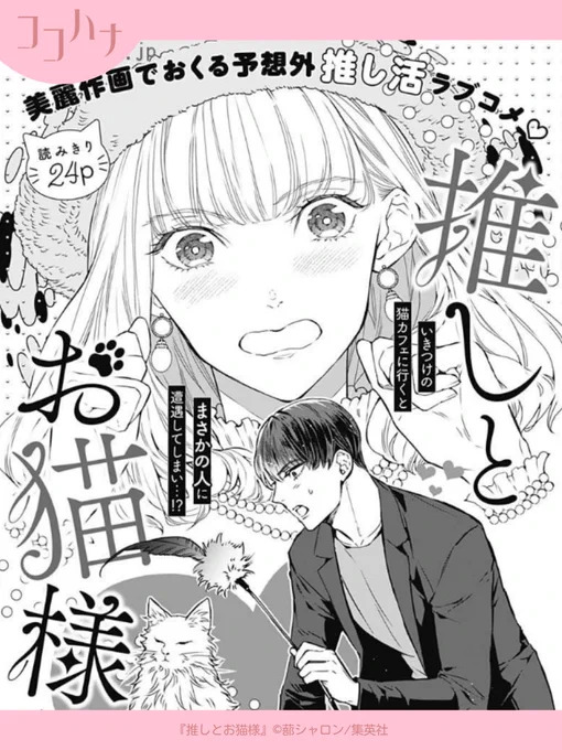 ❄ココハナ1月号発売中❄
推しとまさかの遭遇!?

なな桜は、いきつけの猫カフェで、自分が大好きな声優を目撃します!👀
推しのプライベートは絶対侵してはならないと決めていたなな桜ですが、困っている姿に耐え切れず…?

ココハナ初掲載! 
#蔀シャロン 先生が贈る推し活ラブコメ読みきり✨ 