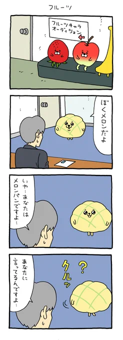 4コマ漫画「フルーツ」 https://t.co/gqfvTqrMA0 