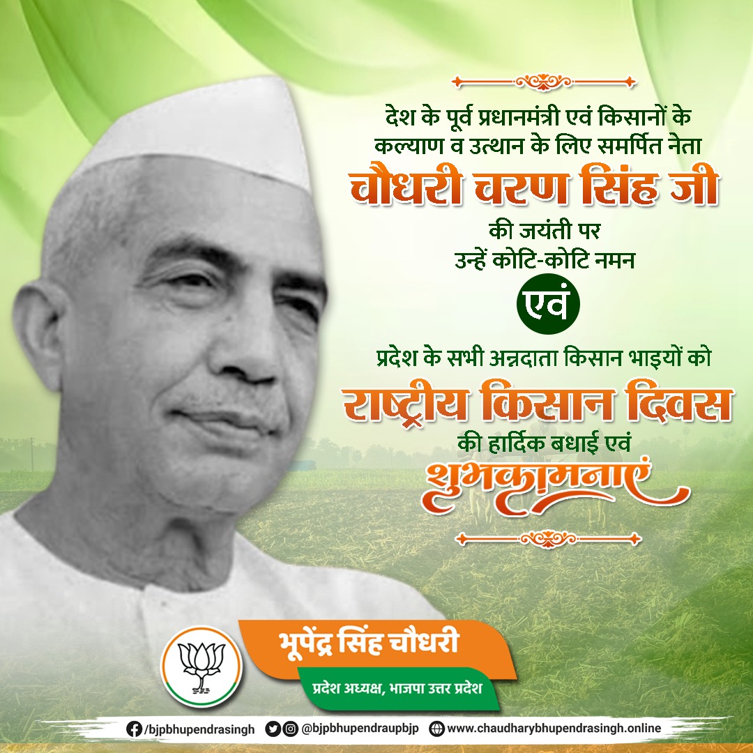 Bhupendraupbjp's tweet photo. देश के पूर्व प्रधानमंत्री एवं किसानों के कल्याण व उत्थान के लिए समर्पित नेता चौधरी चरण सिंह जी की जयंती पर उन्हें कोटि-कोटि नमन।

प्रदेश के सभी अन्नदाता किसान भाइयों को "राष्ट्रीय किसान दिवस" की हार्दिक बधाई एवं शुभकामनाएं। https://t.co/hYjbQ8Eru8
