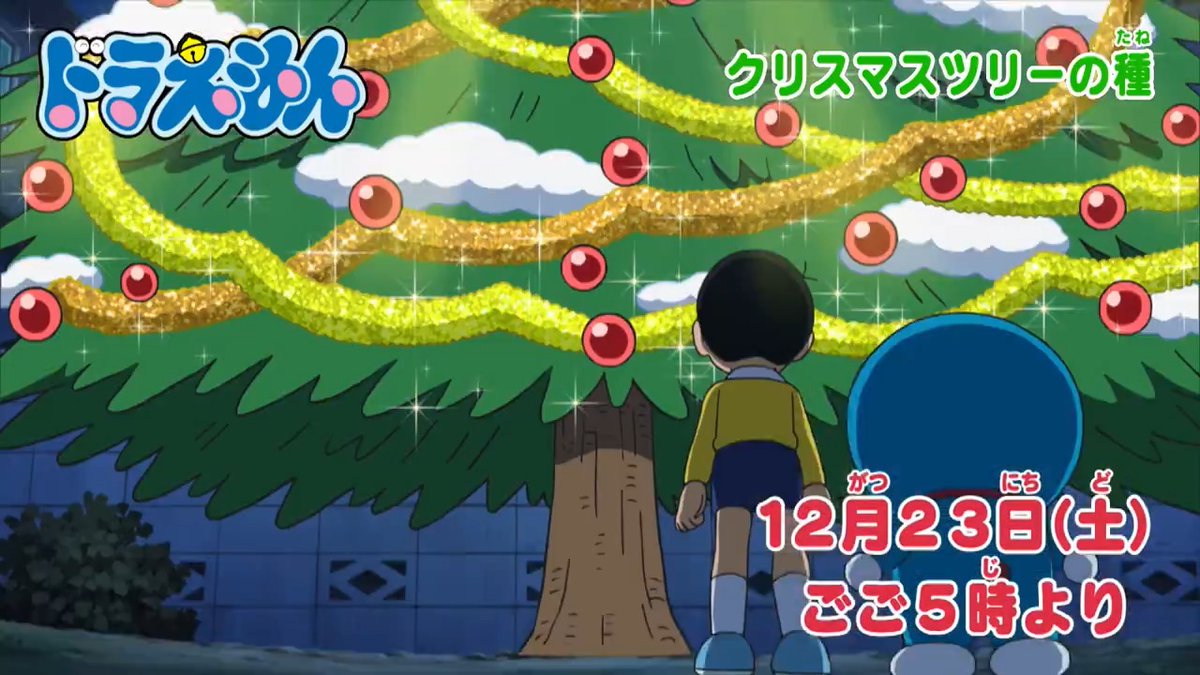 土曜日ごご5時からは 『ドラえもん』！ 本日12/23（土）は、豪華3