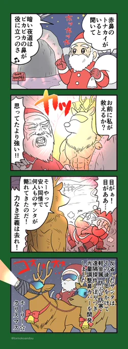 以前描いたひどい赤鼻のトナカイ出てきたので供養。 皆様に幸せなクリスマスが訪れますように!