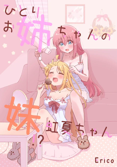 虹夏ちゃんがぼっちちゃんの妹になる話(1/3)サンプル等詳細はリプへ続きます↓#C103 #C103新刊 
