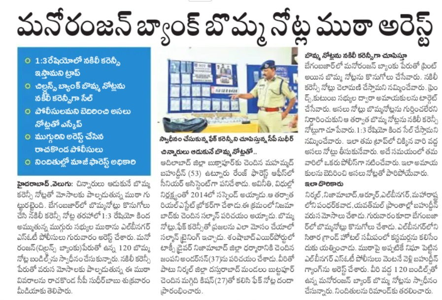 MalkajgiriCop's tweet image. #SpecialOperationsTeam,  LB Nagar Zone along with @lbnagarps busted #Duplicate Currency Notes #Racket &amp;amp; apprehended 3 gang members who were trying to cheat the gullible public by providing #Manoranjan bank notes as #fake currency notes.