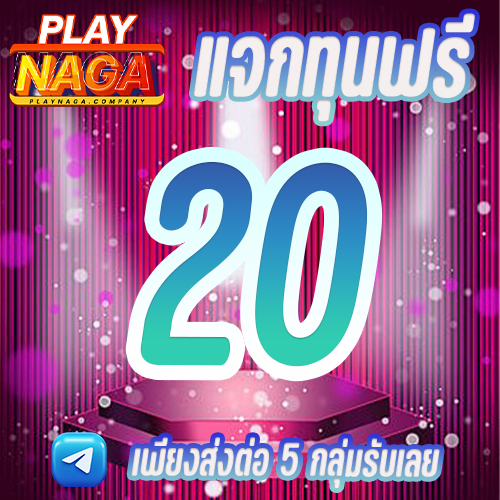 🔥 เครดิตฟรี20 🔥
☑️ทำ 200 ถอนได้เลย 20 ☑️

💙เข้ากลุ่มเทเรแกรม t.me/+ZJZo03oXA8VkZ…
รีทวิต 🧩หัวใจ ❤️ติดตาม 🔔

#เครดิตฟรี20 #เครดิตฟรีล่าสุดกดรับเอง  #อากาศหนาว