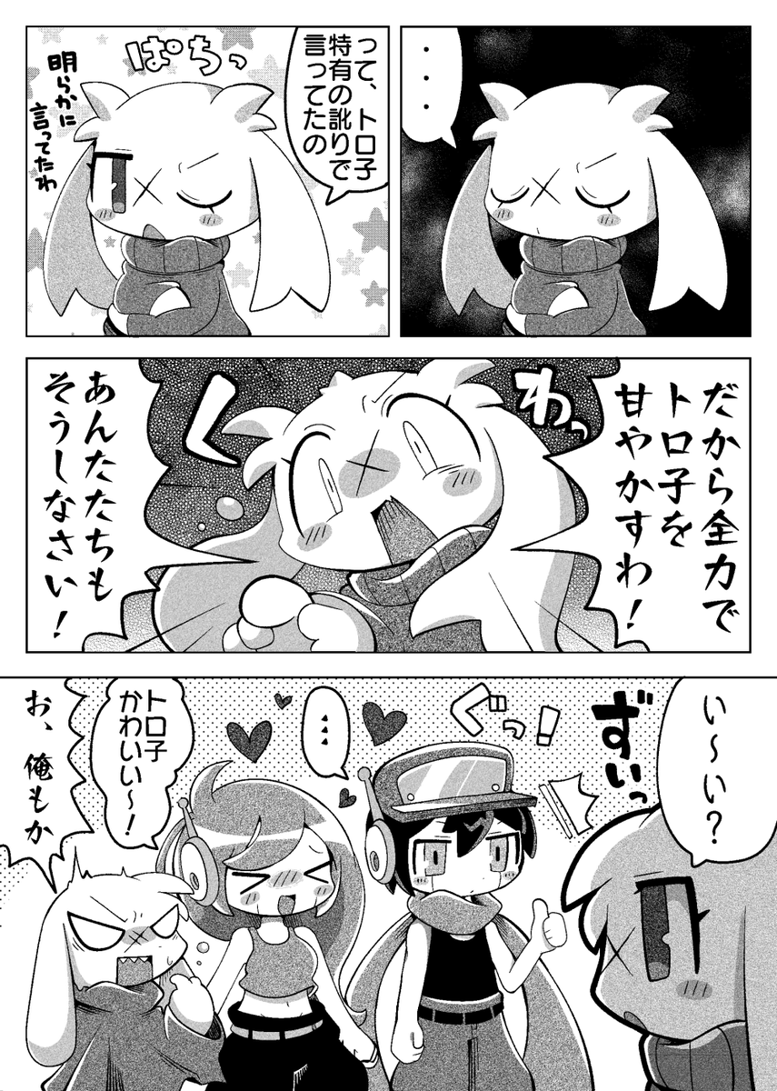【告知】冬コミC103🍀
『トロ子をとろとろに甘やかす本』
あの名作フリーゲーム"洞窟物語"の幸せいっぱいストーリー!貯水池でひとり佇むトロ子の「甘ぇたい…」の一言でミミガーの村のみんながトロ子を甘やかすことに…!?
◆12/31(日)2日目/西地区 み25-b
◆600円/A5/32P
ちゃおちゃお亭にて! 