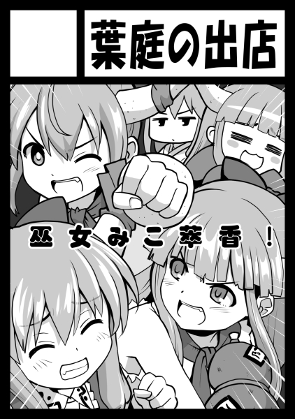 【遅いお知らせ】冬コミ2日目参加します。 日曜日 西2  き24a『葉庭の出店』 サクカ萃香がいっぱいですが予定と違う新刊なのでこうはなりませんw…大晦日のお祭り漫画です。ただ絶賛作業中でまだ出るかわかりませんorz 続報をお待ち下さい(ぇ