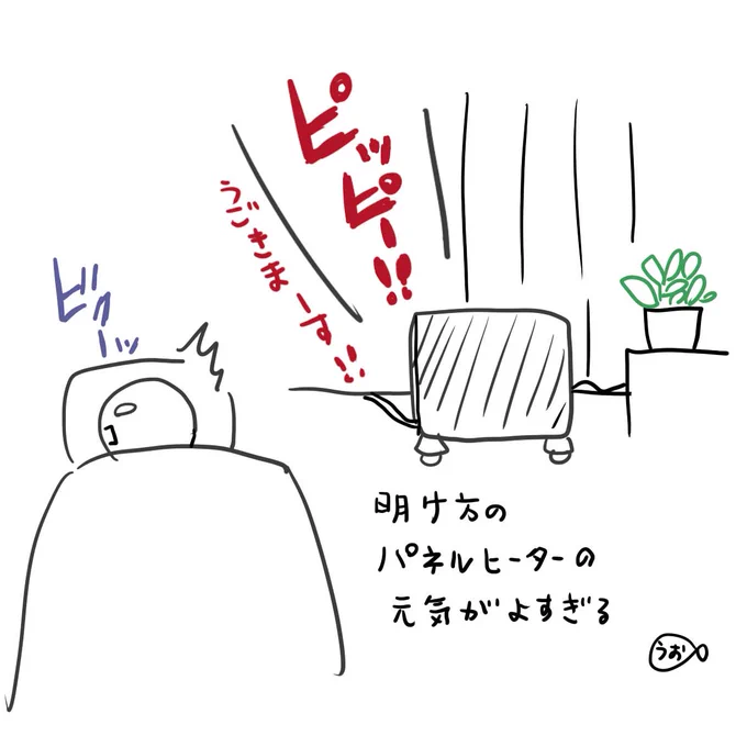 明け方寒くて目が覚めてしまうのでパネルヒーターのタイマーをかけて寝るようにしたら、ヒーターの起動音がデカすぎてそれでビックリして目が覚める
寒さで目覚めるか音で目覚めるかの二択になっている【日記】 