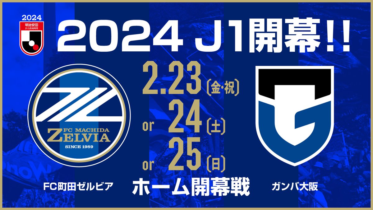 FcMachidaZelvia's tweet photo. ━━━━━━━━━━━━
　2024明治安田J1リーグ
　🔵ホーム開幕カード決定🔵
━━━━━━━━━━━━

【2024明治安田J1リーグ 第1節】
📅2/23(金・祝) or 2/24(土) or 2/25(日)
🆚ガンバ大阪

詳細▼
https://t.co/CcCUnCIbjW

2024シーズンはJ1の舞台で✨
引き続き熱いご声援をよろしくお願いいたします🔥

#ＦＣ町田ゼルビア #zelvia