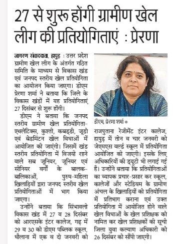 RanuDhariwal28's tweet photo. विकास खंड सिम्भावली (हापुड़) में उत्तर प्रदेश ग्रामीण खेल लीग के अन्तर्गत होने वाली खंड स्तरीय खेल कूद प्रतियोगिता 27 एवं 28 दिसंबर को आरएसके इंटर कॉलेज में आयोजित की जाएगी।
@AjatshatruShahi @CDO_HAPUR @DmHapur @CMOfficeUP @dgprdup https://t.co/xgpYVPMrXC
