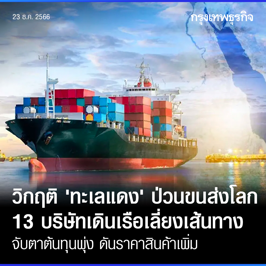 ktnewsonline's tweet image. ทะเลแดงเดือด กลุ่มกบฏฮูตีในเยนโจมตีเรือสินค้าในทะเลแดงเขย่า”เศรษฐกิจโลก” เผย 13 บริษัทใหญ่ขนส่งสินค้าทะเล ยกเลิกเดินเรือผ่านเส้นทางทะเลแดง ดันค่าระวางพุ่งเท่าตัว “พาณิชย์”นัดถกสายเรือสัปดาห์หน้ารับมือสถานการณ์
.
อ่าน: bangkokbiznews.com/business/econo…
.
#กรุงเทพธุรกิจ