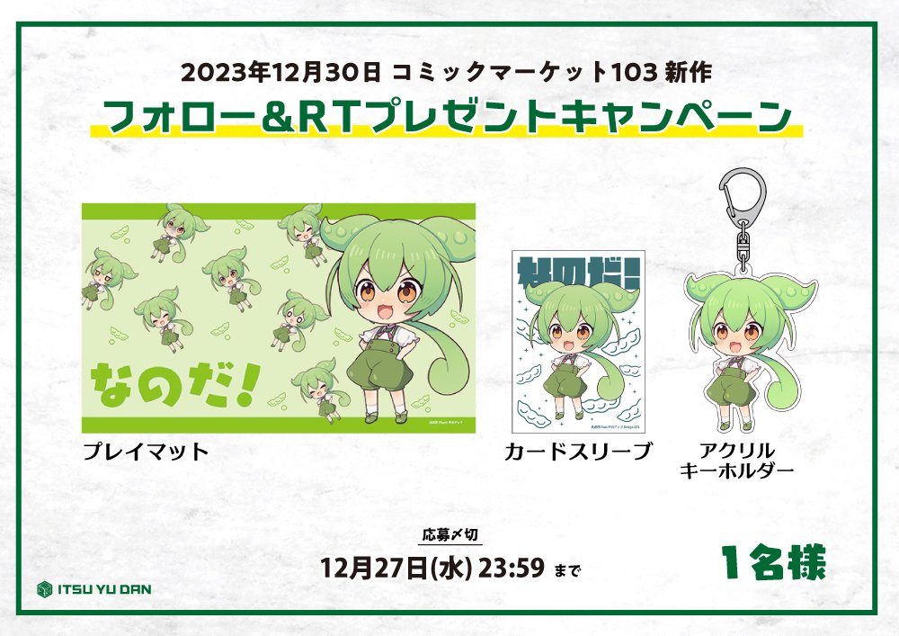 Its_you_dan's tweet photo. 【プレゼント企画！】
コミケ103新作プレゼント企画4！

画像のずんだもん
・プレイマット
・カードスリーブ
・キーホルダー
のセットを1名様にプレゼント！

このアカウントをフォローし、このツイートをRTするだけで応募完了です！

応募〆切:12月27日(水)23:59
#C103 #逸遊団_コミケ103 https://t.co/2COCU0jqqY