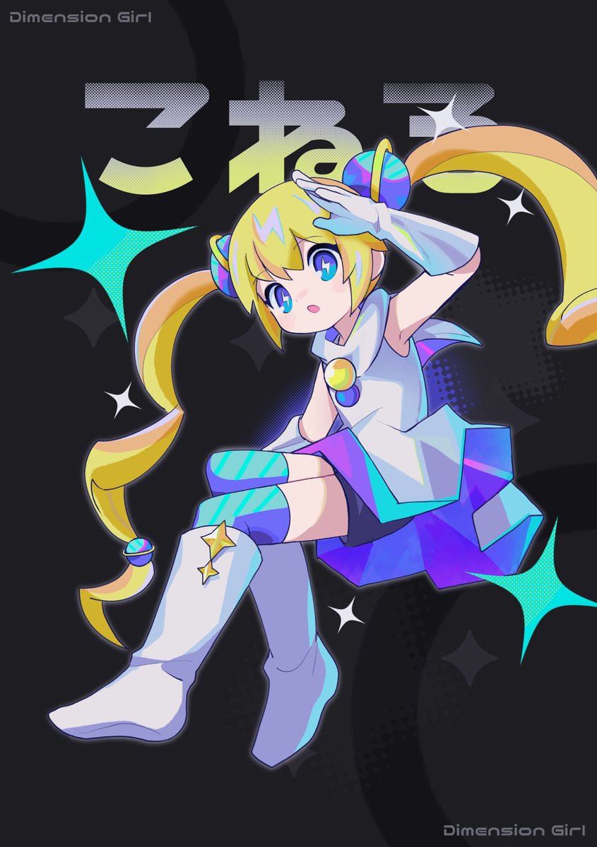 morizoshop's tweet image. #100日チャレンジ #亜空間こねる #DimensionGirl  
47日目 coneru