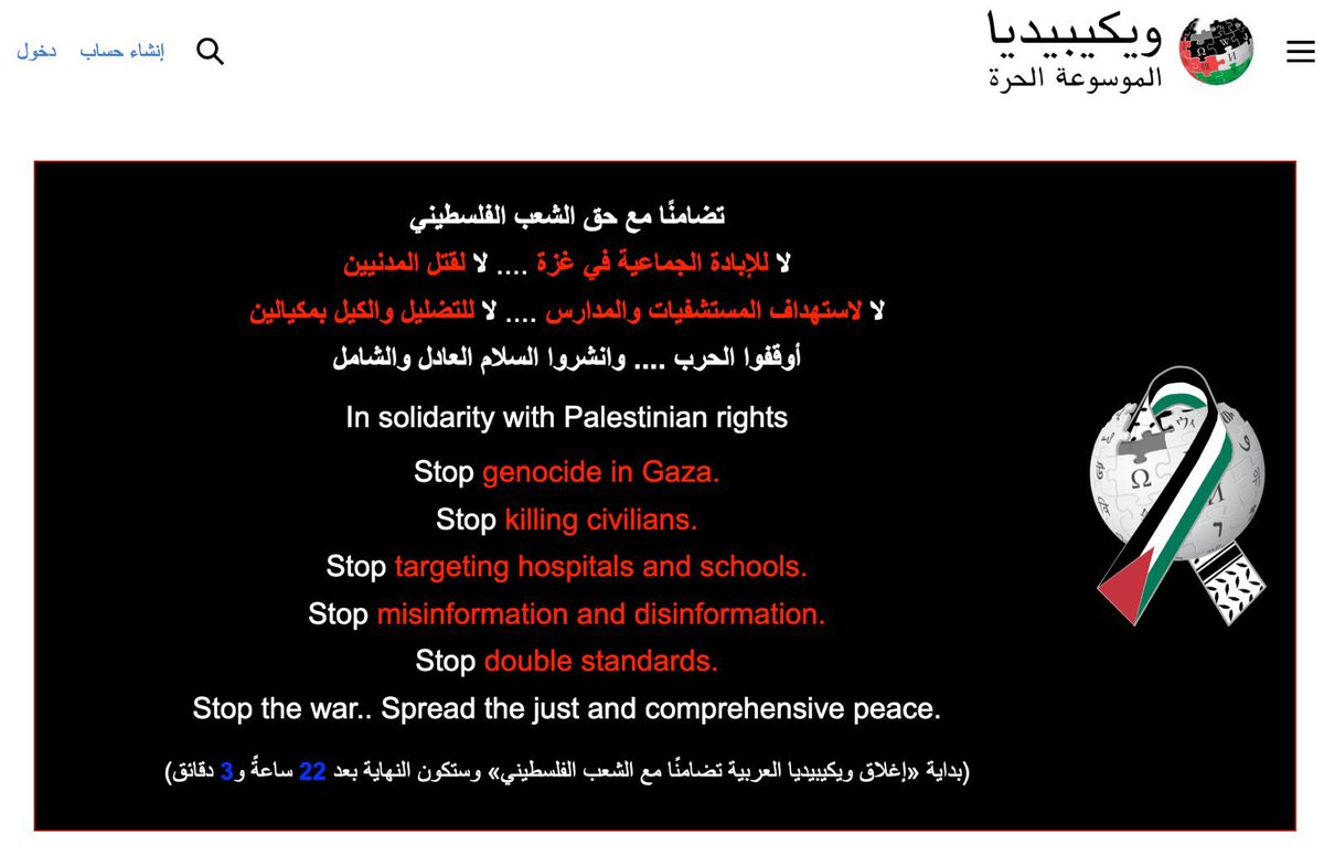 Arabic Wikipedia is going dark for 24 hours in solidarity with Palestinian rights. It can’t be edited, but it can be read during this time. ar.wikipedia.org