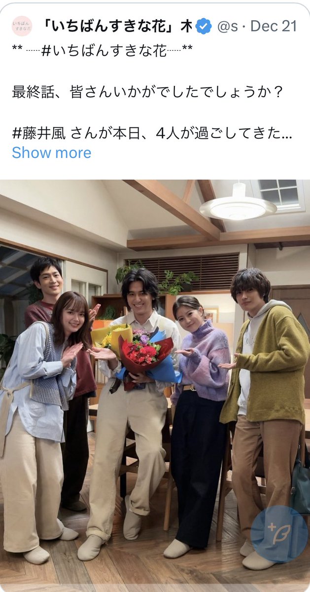 クワトロの顔面偏差値が高い人達が集まっているのに、誰か1人が突出してないって、役者さんって、作り手としてのチームワークなんですね。
どんどん波長があってきて、素敵なハーモニーを奏で、風さんの贅沢な演出
Xmas🎁いただきました。
#いちばんすきな花