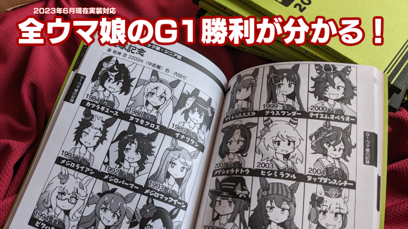 【冬コミ既刊情報】実装済ウマ娘を全員描いた「ウマ娘手帳(7月刊)」「ウマ娘世代別早見年表(1月刊)」も冬コミに持参します。続々と新ウマ娘が増える中で図鑑的な本はついていくのが大変ですが・・・ウマ娘エリア至近の「1日目東ヨ24a」にあります #C103