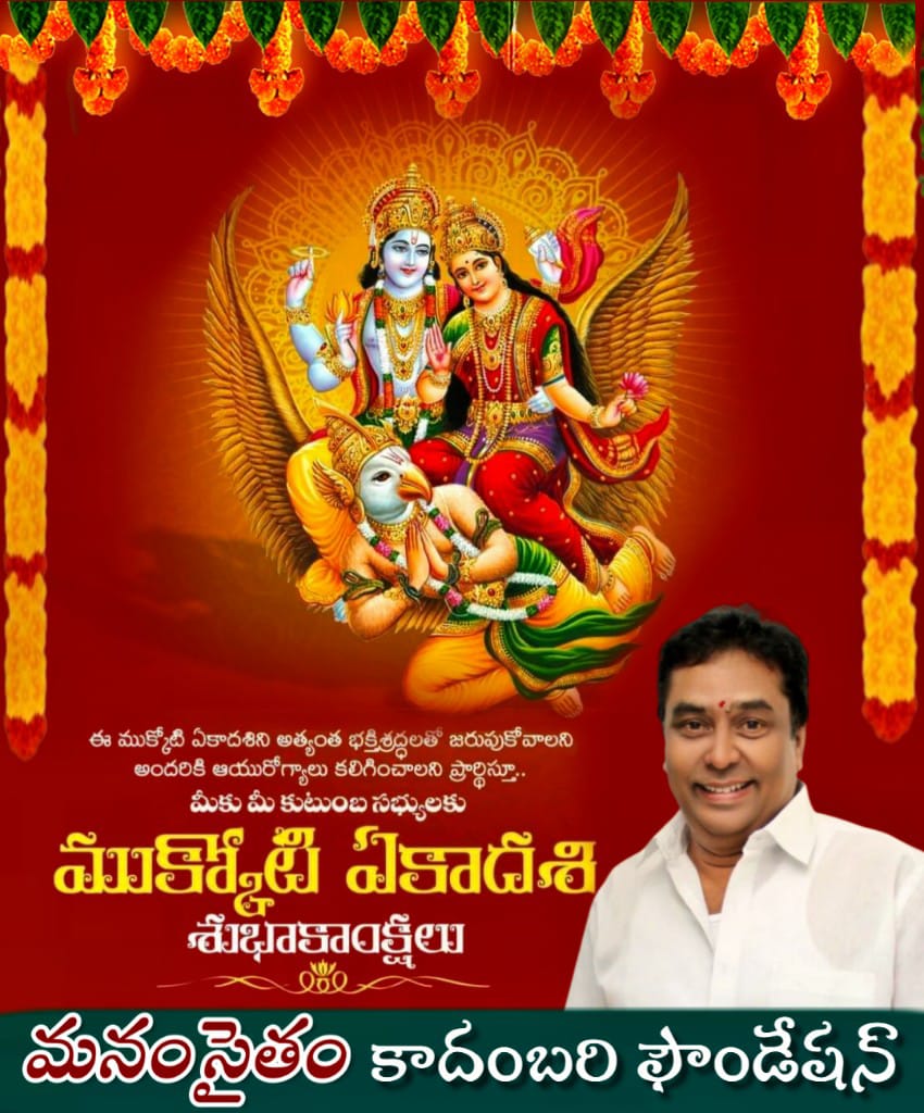 manamsaitham's tweet photo. ఈ ముక్కోటి ఏకాదశిని అత్యంత భక్తిశ్రద్ధలతో జరుపుకోవాలని అందరికి ఆయురోగ్యాలు కలిగించాలని ప్రార్థిస్తూ..
మీకు, మీ కుటుంబ సభ్యులకు ముక్కోటి ఏకాదశి శుభాకాంక్షలు....
#mukkoti #vaikuntaekadasi
#manamsaitham #Kadambarikiran https://t.co/IFf0fMp5V3