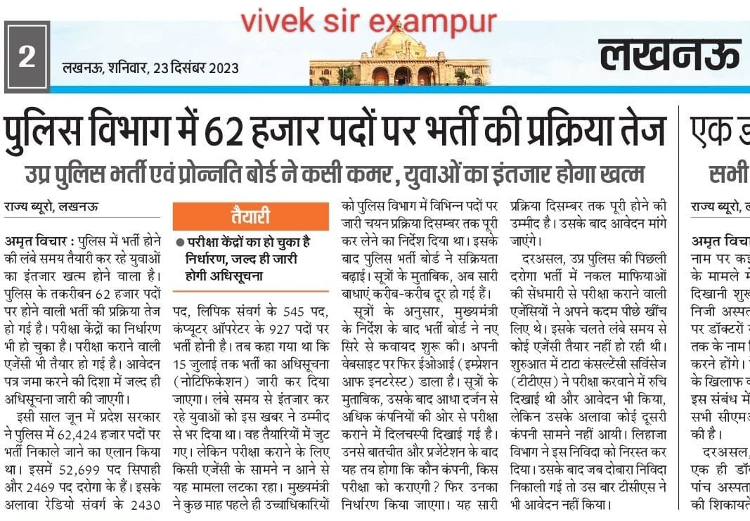 #UPPOLICENEWVACANCY को लेकर आज के अखबार की खबर
Constable,SI आदि पदों पर होनी है भर्ती
Age Relaxation के विषय में कोई जानकारी अखबार में नहीं है
#UPCONSTABLEAGERELAXATION