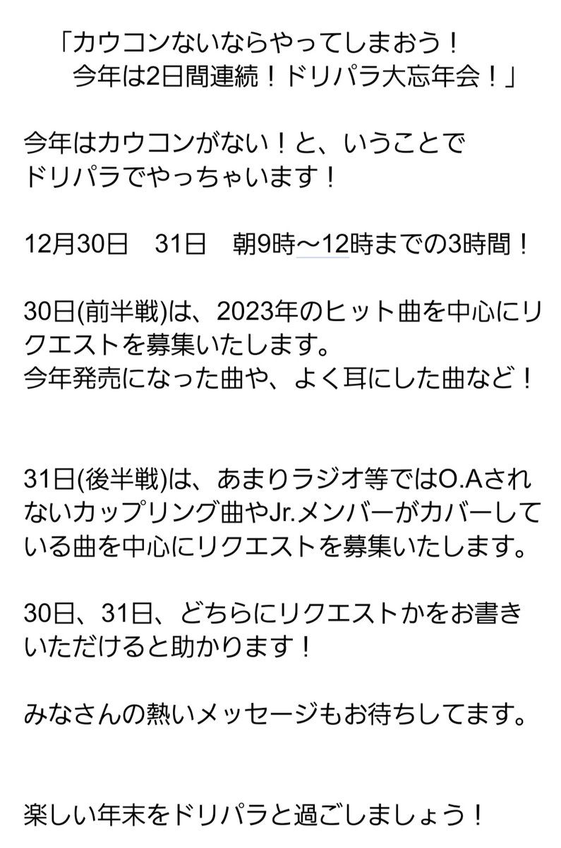 Dreamparadise75's tweet photo. 「カウコンがないならやってしまおう！ドリパラ大忘年会！」
　いよいよ来週30日、31日です！
　2023ヒット曲を中心にお届け！
　そして、今年はJr.のメンバーがカバーしている曲特集も❤️

　　#Aぇgroup  の話題曲もO.A決定✨️

リクエスト締め切りは29日、23時59分！

　#ドリパラ
　#FMおとくに https://t.co/qUsJvr52DD