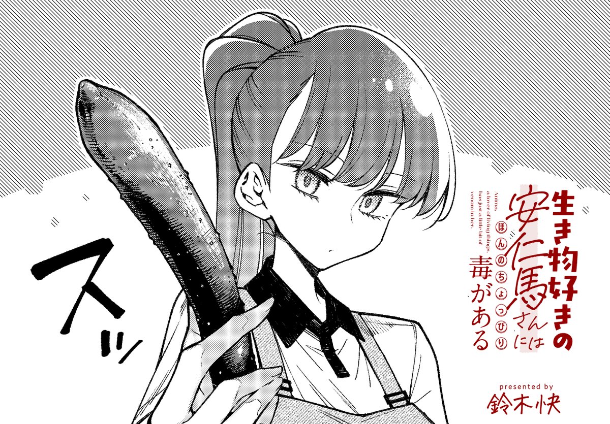 『生き物好きの安仁馬さん』のweb無料版最新エピソードが公開されました。今回はおまけ回です。 クリスマス間近ということでケーキだシャケだの盛り上がっておりますが、こちらは冬とは無縁「キュウリ」のお話です…w

ニコニコ⬇️ 
https://t.co/PLj3Fx5Wgt
カドコミ⬇️
https://t.co/s5FbTKlcpp 