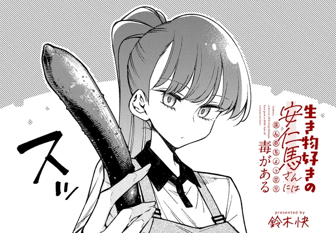 『生き物好きの安仁馬さん』のweb無料版最新エピソードが公開されました。今回はおまけ回です。 クリスマス間近ということでケーキだシャケだの盛り上がっておりますが、こちらは冬とは無縁「キュウリ」のお話です…w

ニコニコ⬇️ 
https://t.co/PLj3Fx5Wgt
カドコミ⬇️
https://t.co/s5FbTKlcpp 