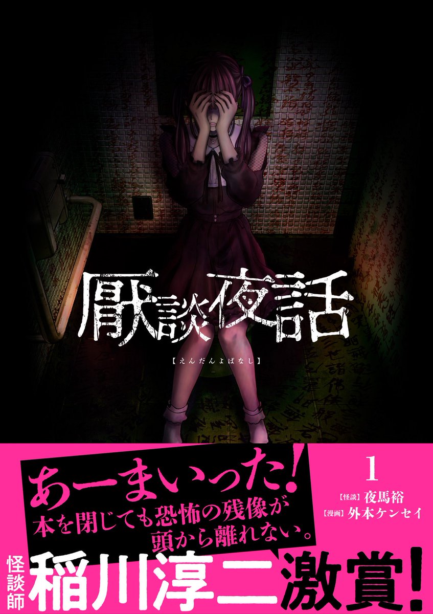 hokaron1101's tweet photo. ここまでお読み頂きありがとうございます。こちらは怪談師・夜馬裕さんが収集した実話怪談に基づく 『厭談夜話』というホラー漫画です。第①～②巻が発売中です！ 

  原作・夜馬裕/漫画・外本ケンセイ https://t.co/FA257Y84P7