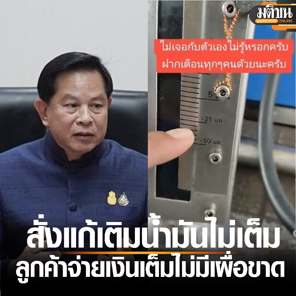 MatichonOnline's tweet photo. พีระพันธุ์ สั่งปตท.แก้ปมปั๊มจ่ายน้ำมันไม่เต็มลิตร ยันลูกค้าจ่ายเงินเต็ม ไม่เผื่อเหลือเผื่อขาด จ่อรื้อทั้งระบบ 
#ปั๊มน้ำมัน #ปตท
(อ่านข่าวในคอมเมนต์) https://t.co/oGgAZdX7yn