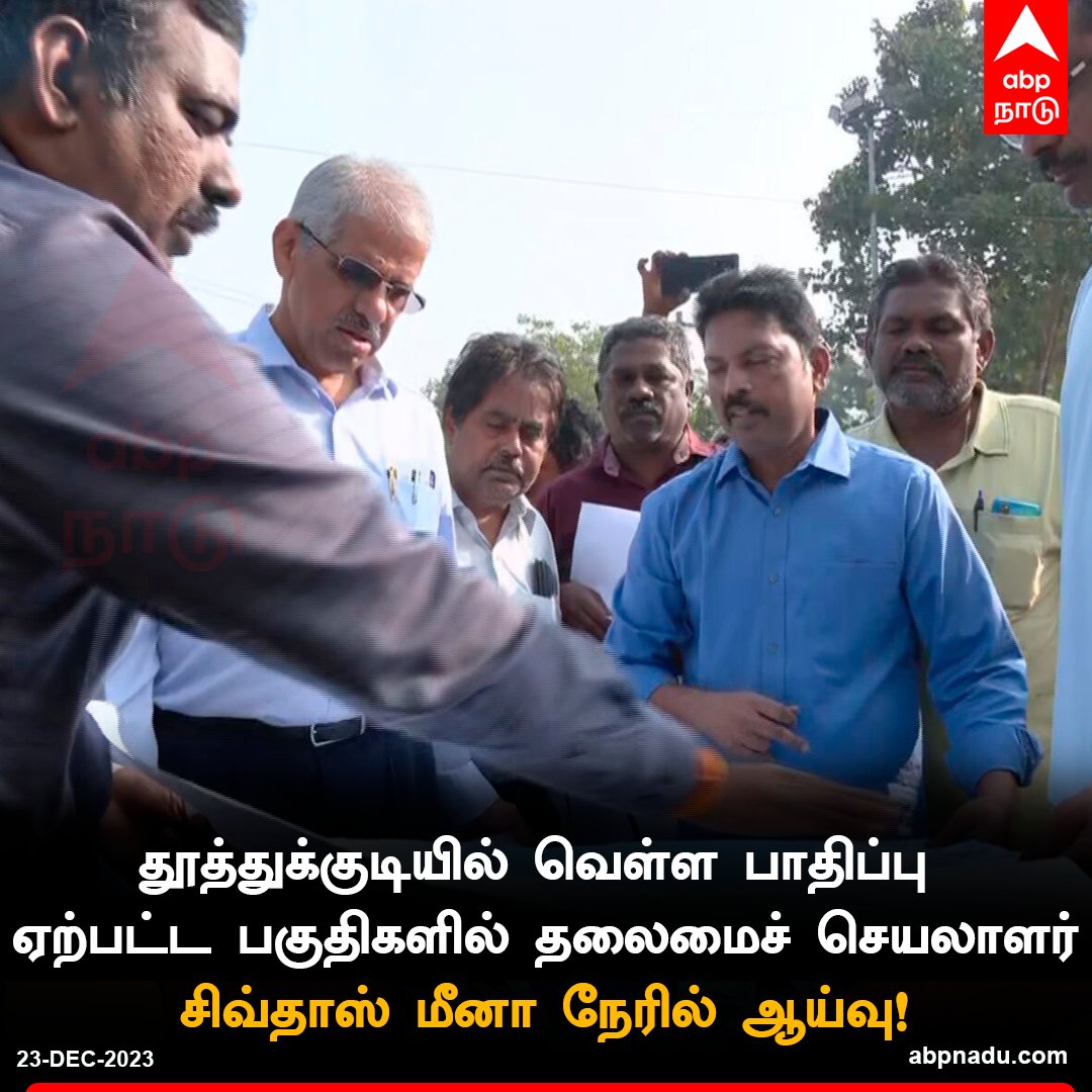 தூத்துக்குடியில் வெள்ள பாதிப்பு ஏற்பட்ட பகுதிகளில் தலைமைச் செயலாளர் சிவ்தாஸ் மீனா நேரில் ஆய்வு!

abpnadu.com | #TuticorinRain #ShivDasMeena #Thoothukudi #TamilNadu
