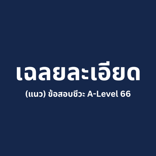 bioislike's tweet photo. เฉลยละเอียด ข้อสอบชีวะ A-Level 66

▶️ทุกข้อจะมีอธิบายเนื้อหาเรื่องนั้น ๆ / บอกว่าข้อสอบข้อนั้นคล้ายข้อสอบเก่าปีใด / และยังมีที่มาว่าข้อสอบแต่ละข้อ มาจากหนังสือเรียนเล่มใด หน้าใด

ดังนั้นโหลดมาอ่านกันได้น้าา... #dek67 #Alevel67

▶️https://t.co/NbSH5K4iCY https://t.co/gn5gchhdgF