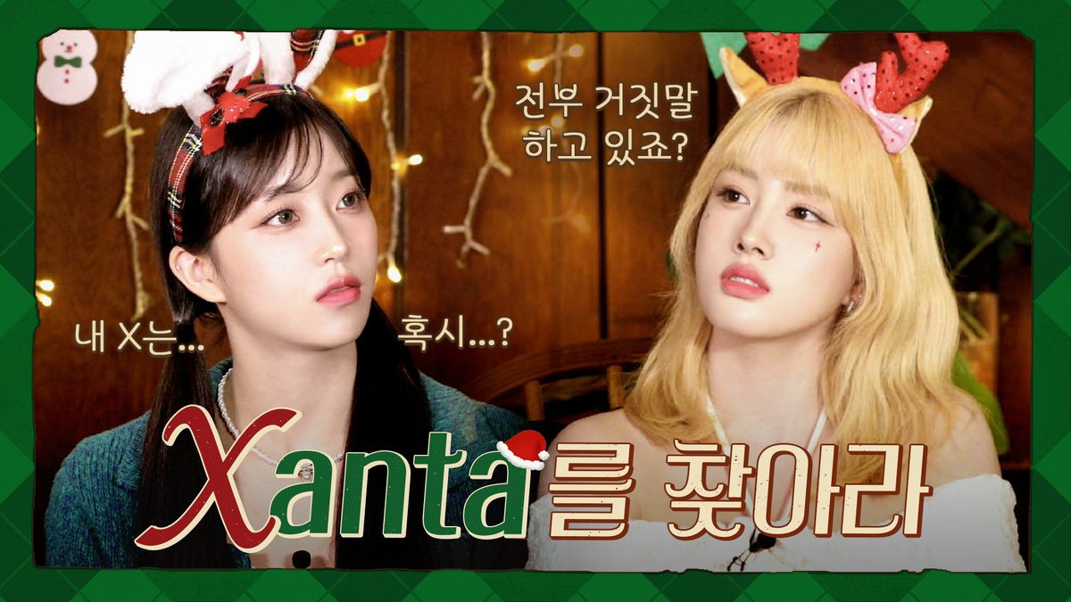 🎞 ❥･•💖 STAYC의 Xanta를 찾아라🎅🎄 | Christmas Special Clip ✎°₊· youtu.be/D2ireSE7a38 #STAYC #스테이씨