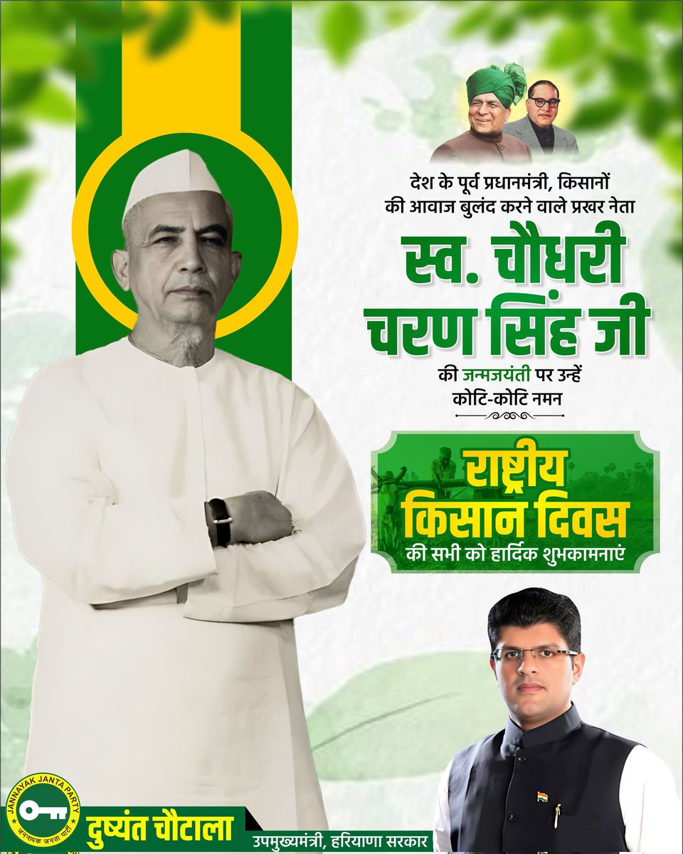 Dchautala's tweet photo. "देश की खुशहाली का रास्ता गावों के खेतों और खलिहानों से होकर गुजरता है।" 
किसानों की बुलंद आवाज, देश के पूर्व प्रधानमंत्री स्व. चौधरी चरण सिंह की जयंती पर उन्हें सादर नमन और सभी देशवासियों को "किसान दिवस" की शुभकामनाएं। https://t.co/BoujDSyuRS
