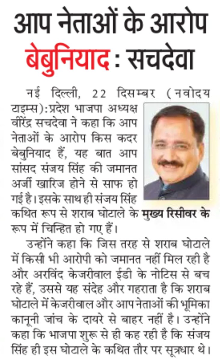 BJP4Delhi's tweet photo. शराब घोटाले के अहम किरदार है संजय सिंह-प्रदेश अध्यक्ष श्री @Virend_Sachdeva https://t.co/eEMZV353XI