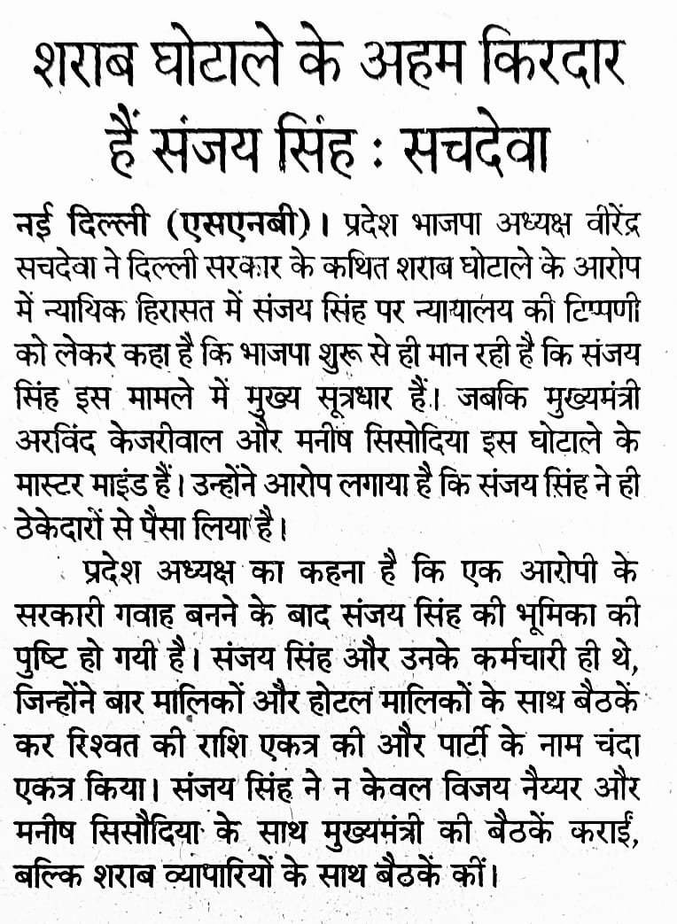 BJP4Delhi's tweet photo. शराब घोटाले के अहम किरदार है संजय सिंह-प्रदेश अध्यक्ष श्री @Virend_Sachdeva https://t.co/eEMZV353XI