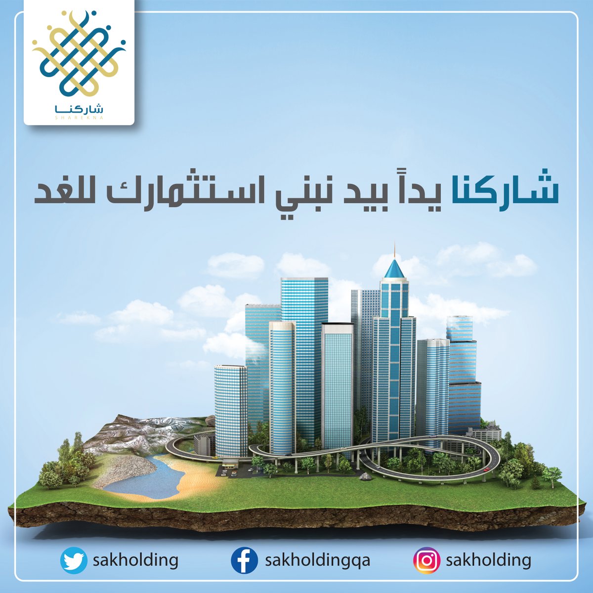 مع "شاركنا" .. أنت كصاحب أرض ستكون على اطلاع بكافة تفاصيل ومراحل الشراكة منذ البداية وحتى نهاية الشراكة، وكذلك المزايا التي ستستفيد منها لقاء شراكتك معنا، كتأمين التمويل للمشروع وغيرها.
#شاركنا #قطر #صك_القابضة
للاتصال بنا: 30432000 – 30431000 من الساعة 8 صباحا – 8 مساء