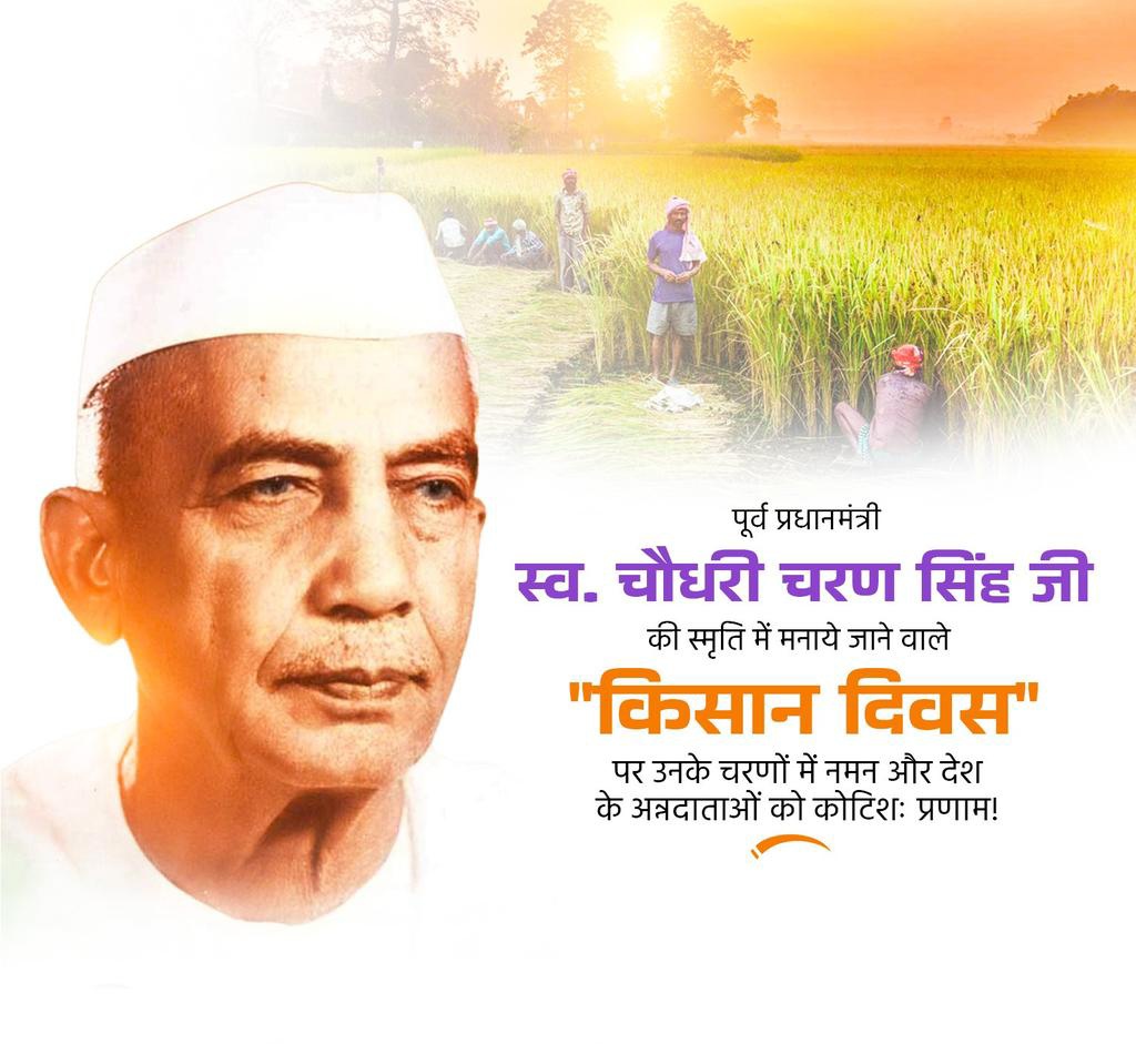 जब तक मीडिया मेरे खिलाफ लिखती रहेगी, तब तक किसानों मैं तुम्हारा रहूंगा!
जिस दिन मीडिया मेरी प्रशंसा करने लगे तो समझ लेना मैं बिक चुका हूँ"- #चौधरी_चरण_सिंह जी
किसान मसीहा, मेरे राजनीतिक गुरु, पूर्व प्रधानमंत्री चौधरी चरण सिंह की जयंती #किसान_दिवस पर कोटि कोटि नमन