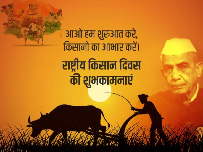 आइए हम उन भारतीय किसानों से
प्रेरणा लें जिन्होंने अपना पसीना और आत्मा अपनी
भूमि और फसल में लगा दिया !
सभी को 'किसान दिवस' की हार्दिक शुभकामनाएं!

#dailynewspaper #DainikBhaskar #hindinews
#latesthindinews #todaynews #Bhaskarhindi #KisanDiwas #चौधरी_चरण_सिंह #NationalFarmersDay