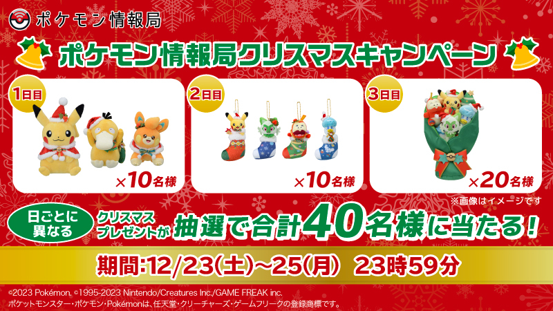 【公式】ポケモン情報局 (@poke_times) on Twitter photo #ポケモン情報局クリスマスキャンペーン 🎄
日ごとに異なる #クリスマス プレゼントが合計40名様に当たる🎉
━━*\1日目/*━━
🎁ぬいぐるみセット
📅12月24日13時59分まで
━━━━━━━━━━
応募方法👇
1️⃣ <a href="/poke_times/">【公式】ポケモン情報局</a> をフォロー
2️⃣ この投稿をリポスト
pokemon.co.jp/info/2023/12/2… #ポケモン情報局クリスマスキャンペーン 🎄
日ごとに異なる #クリスマス プレゼントが合計40名様に当たる🎉
━━*\1日目/*━━
🎁ぬいぐるみセット
📅12月24日13時59分まで
━━━━━━━━━━
応募方法👇
1️⃣ <a href="/poke_times/">【公式】ポケモン情報局</a> をフォロー
2️⃣ この投稿をリポスト
pokemon.co.jp/info/2023/12/2…