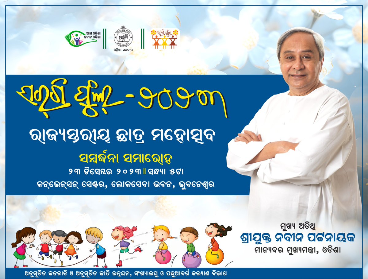 IPR_Odisha's tweet image. ରାଜ୍ୟସ୍ତରୀୟ ଛାତ୍ର ମହୋତ୍ସବ "ସର୍‌ଗି ଫୁଲ୍-୨୦୨୩" ଆଜି ଲୋକସେବା ଭବନ କନଭେନସନ୍ ସେଣ୍ଟରରେ ଅନୁଷ୍ଠିତ ହେବ। ମାନ୍ୟବର ମୁଖ୍ୟମନ୍ତ୍ରୀ ଶ୍ରୀ ନବୀନ ପଟ୍ଟନାୟକ ଏହି କାର୍ଯ୍ୟକ୍ରମରେ ମୁଖ୍ଯ ଅତିଥି ଭାବରେ ଯୋଗଦାନ କରିବେ। #Sargiful 

୨୩ ଡିସେମ୍ବର, ୨୦୨୩ | ସନ୍ଧ୍ୟା ୫ଟା