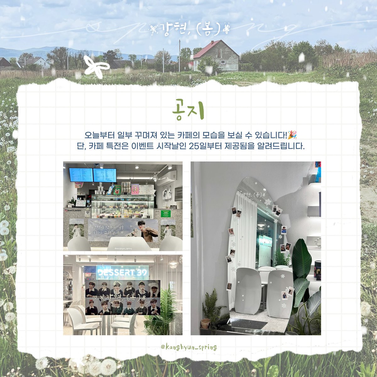 shining_pkh's tweet photo. 강현, (봄)🍀
231225~231228
강현과 우리가 그려갈 봄

🍀디저트39 혜화점
🍀23.12.25 ~ 23.12.28
🍀오늘부터 일부 꾸며져 있는 카페를 보실 수 있습니다. 단 특전 제공등 모든 이벤트는 25일부터 진행되니 양해 부탁 드립니다.

#HAPPY_KANGHYUN_DAY #강현이_찾아온_겨울 #우리가_그려갈_봄 #박강현 https://t.co/F3KPgjJcBl