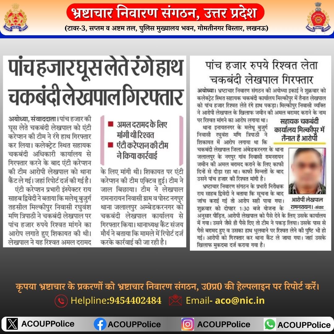 ACOUPPolice's tweet photo. कृपया भ्रष्टाचार के प्रकरणों को भ्रष्टाचार निवारण संगठन उत्तर-प्रदेश की हेल्पलाइन पर रिपोर्ट करें।         Helpline:-9454402484     Email-  aco@nic.in https://t.co/YHc3ZMMFbE