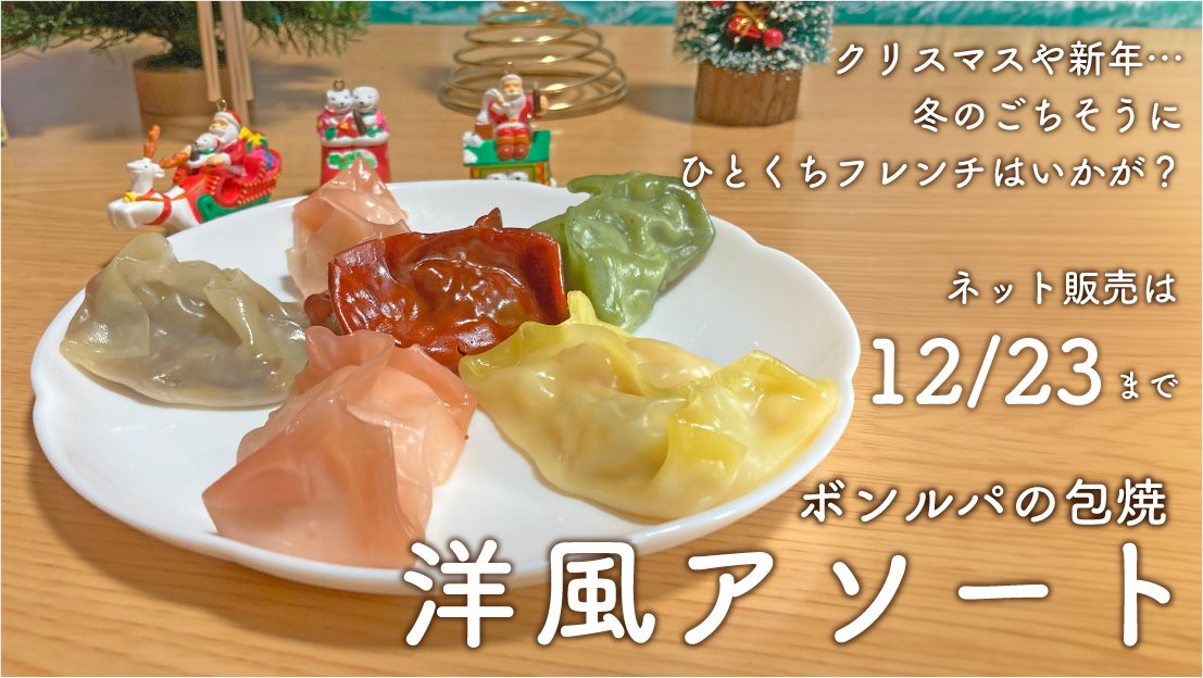 BonRepasTweet's tweet photo. 今年のクリスマスは・・・
おうちでビュッフェ気分？

『5種類のフレンチをちょっとずつ味わえる包焼！』
https://t.co/AJEzVXba5b

ネット販売は本日12/23まで！
年末年始におすすめです♪
ぜひお楽しみください！
（スタッフ：やま）

#クリスマス
#簡単ディナー
#ボンルパのつつみやき
#ごちそう https://t.co/H36MYSZvLk