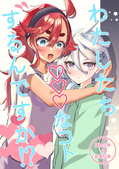 結婚確定祝い(?)でスレミオ本手に取ってくれる方が多くて嬉しいですおめでたいです 