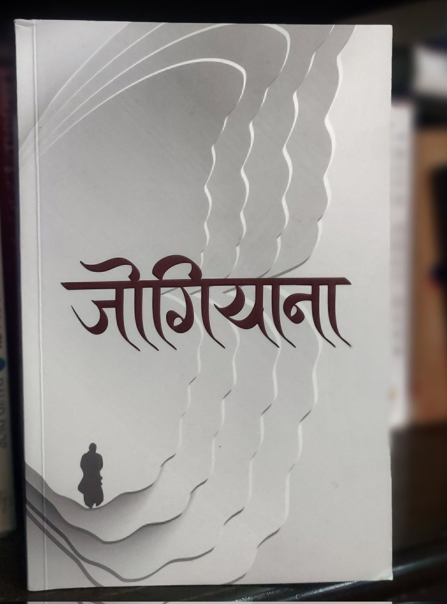 ShresthaYouma's tweet photo. फिक्सनल/ फिक्सनल हो कि झैं लाग्ने घटना/परिघटना , सर्रियल/ सर्रियल जस्तो लाग्ने कुमार नगरकोटिको जीवन भोगाइका अनुभूतिहरुको सफरनामा हो "जोगियाना" ।

निर्बन्ध र वाचाल मेमोयरहरुको नगरकोटिनामा हो "जोगियाना" ।।

संस्मरण लेखनमा सिग्नेचर डेलिकेसिको नगरकोटियन क्राफ्ट हो "जोगियाना" !!! https://t.co/serrnqQpPQ