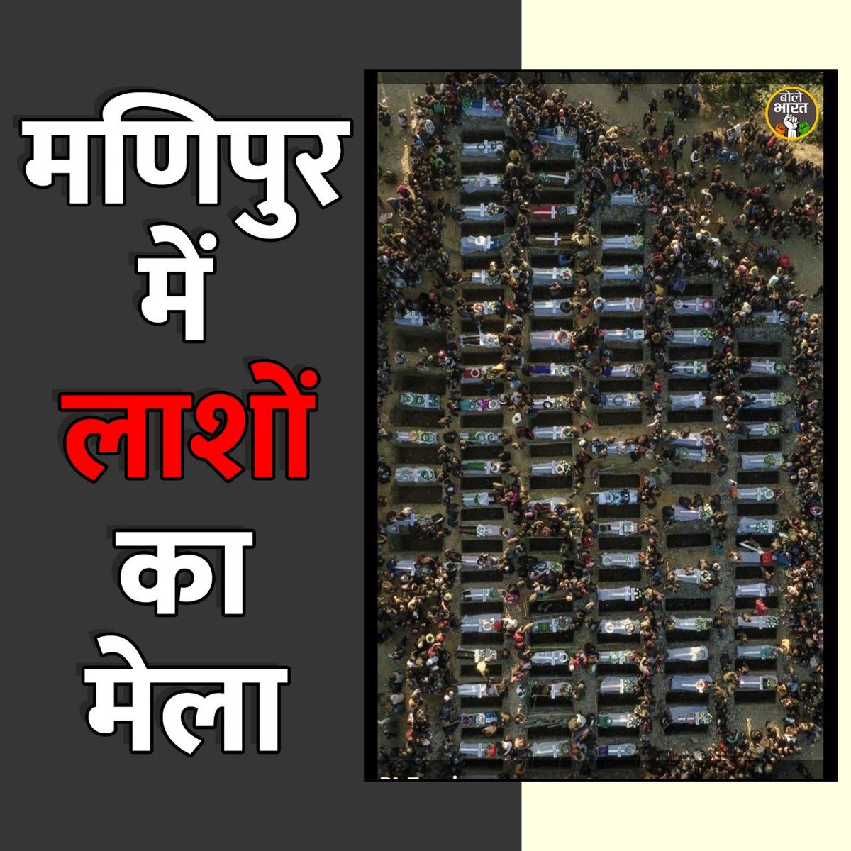 'मणिपुर में लाशों का मेला'.!

  इनको देखकर #भाजपा वाले और #अंधभक्त फूले ही नहीं समा रहे हैं !

#ManipurVoilence