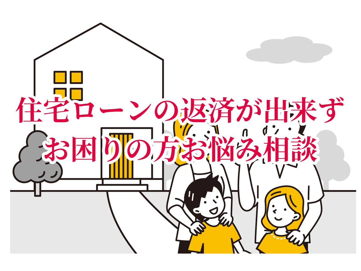 Heart_Home1's tweet photo. ブログのご紹介をさせて頂きます。住宅ローンで返済が出来ずお困りの方は是非ご覧ください。

https://t.co/67DnytYEM4

＃住宅ローン ＃不動産投資 ＃返済できない ＃相談 https://t.co/Py9YHWDX5D