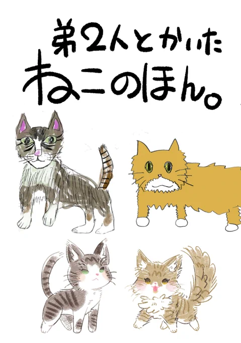 【弟ふたりとかいたねこのほん。】

水面、社会人弟、小学生弟のブラザーズ3人のそれぞれが小学3年生の時に描いた猫のオリキャラをリメイクしたら…?というよくわからん本です。
売り上げは人間3匹と猫2人と山分けします。

缶バッジがついてくるセットもあるよ🐱

詳細リンクはリプ欄に👇 