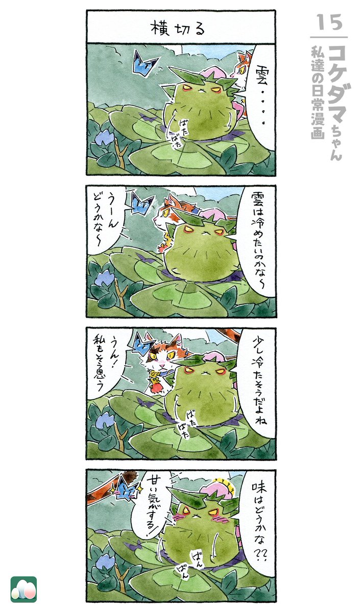 コケダマちゃん 私達の日常漫画 15/16